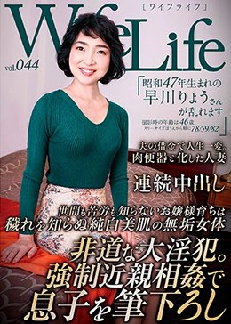 WifeLife vol.044・昭和47年生まれの早川りょうさんが乱れます・撮影時の年齢は46歳・スリーサイズはうえから順に78/59/82