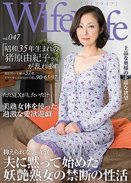 WifeLife vol.047・昭和35年生まれの猪原由紀子さんが乱れます・撮影時の年齢は57歳・スリーサイズはうえから順に90/65/97