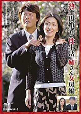 熟年再婚者の性生活 姉さん女房編