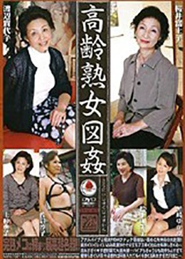 高齢熟女図姦