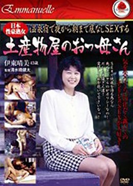 日本性豪熟女 温泉宿で夜から朝まで底なしSEXする土産物屋のおっ母さん 伊東晴美43歳