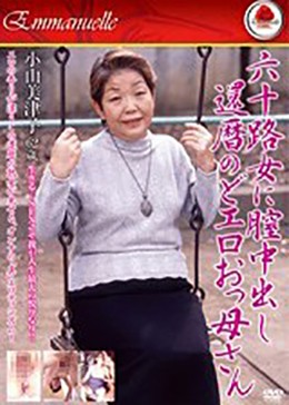 六十路女に膣中出し 還暦のどエロおっ母さん 小山美津子62歳