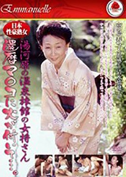 日本性豪熟女 湯河原の温泉旅館の女将さん 還暦マ○コに火が付いて…。 高島寿子60歳