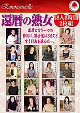 還暦の熟女 18人8時間2枚組