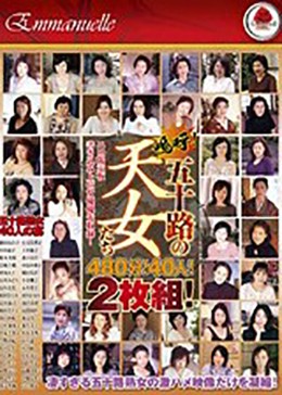 嗚呼！五十路の天女たち 480分！40人！2枚組！