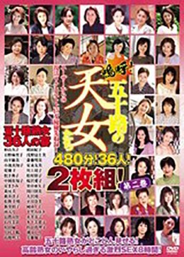 嗚呼！五十路の天女たち 第二巻 480分！36人！2枚組！