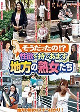 そうだったの！？性欲を持てあます地方の熟女たち