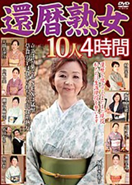 還暦熟女10人 4時間