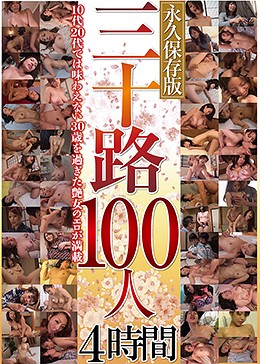 三十路100人 4時間