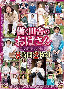 働く田舎のおばさん 8時間2枚組