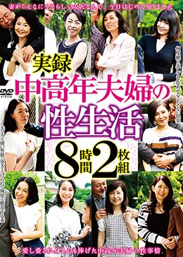 実録中高年夫婦の性生活 8時間2枚組