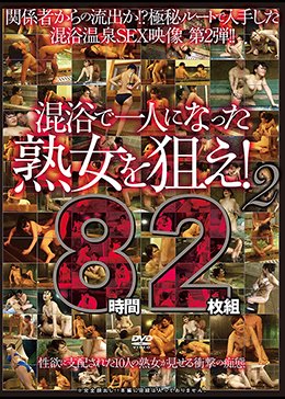 混浴で一人になった熟女を狙え！2 8時間2枚組