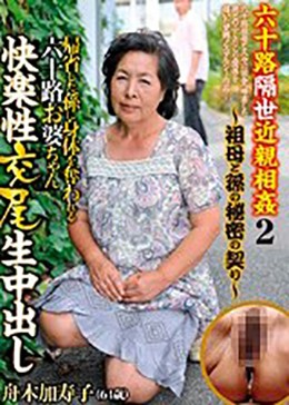 六十路隔世近親相姦2〜祖母と孫の秘密の契り〜 帰省した孫に身体を奪われる六十路お婆ちゃん快楽性交尾生中出し 舟木加寿子