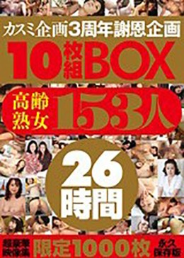 カスミ企画3周年謝恩企画 10枚組BOX 高齢熟女 153人26時間