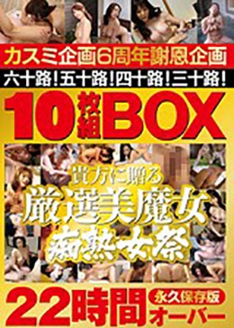 カスミ企画6周年謝恩企画10枚組BOX 六十路！五十路！四十路！三十路！貴方に贈る厳選美魔女痴熟女祭り22時間オーバー