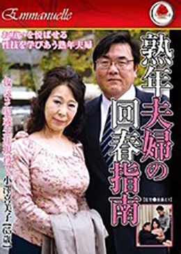 色っぽさ65歳生涯現役！熟年夫婦の回春指南 小澤喜美子【65歳】