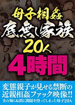 母子相姦 底無し家族20人4時間