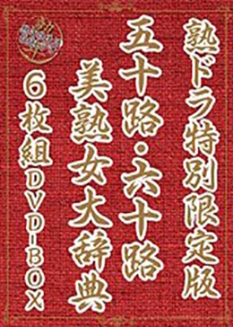 熟ドラ特別限定版 五十路・六十路美熟女大辞典6枚組DVD BOX
