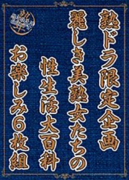 熟ドラ限定企画 麗しき美熟女たちの性生活大百科 お楽しみ6枚組