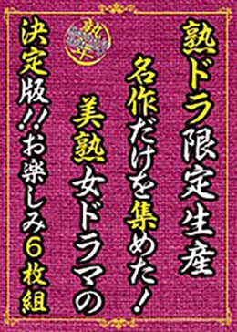 熟ドラ限定生産 名作だけを集めた！美熟女ドラマの決定版！！お楽しみ6枚組