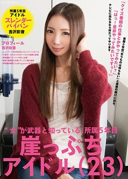 ‘女’が武器と知っている、所属5年目崖っぷちアイドル（23） 吉沢彩音