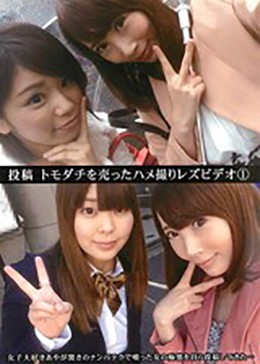 投稿 トモダチを売ったハメ撮りレズビデオ（1）