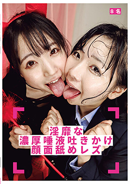 淫靡な濃厚唾液吐きかけ顔面舐めレズ