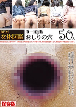 BBM女体図鑑 おしりの穴