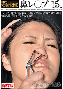 ＢＢＭ女体図鑑　鼻レ○プ