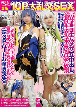 美少女レイヤー2名10P大乱交SEX【Wマ●コ生ハメ交互中出し】全員Dキス＆フェラ＆ハメ放題【ザーメン連射ぶっかけエンドレス超連続SEX】これまでのアニクラ勢もぐせく最高峰スペシャル完成致しました＋逆3Pハーレム童貞喪失編