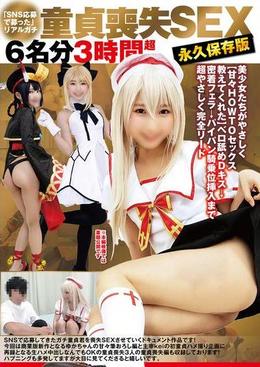 「SNS応募で募った」リアルガチ童貞喪失SEX６名分３時間超永久保存版美少女たちがやさしく【甘々HOWTOセックス教えてくれた】ベロ舐めDキス→密着フェラ→パイパン騎乗位挿入まで超やさしく完全リード