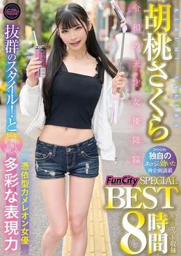 胡桃さくら FunCity SPECIAL BEST 8時間