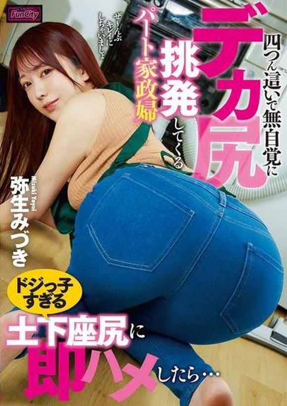 無自覚 avパケ 四つん這いで無自覚にデカ尻挑発してくるパート家政婦 ドジっ子すぎる土下座尻に即ハメしたら… 弥生みづき | AVメガサイト [妄想族]  公式アダルトサイト