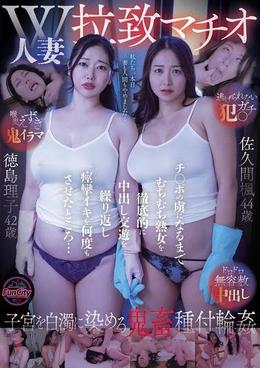 W人妻拉致マチオ　チ◯ポの虜になるまでむちむち熟女を徹底的に中出し交遊を繰り返し痙攣イキを何度もさせたところ…佐久間楓　徳島理子