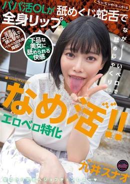 なめ活！！エロベロ特化　パパ活OLが舐めくじ蛇舌で全身リップ　九井スナオ