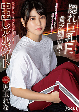 隠れ巨乳Fcup貧乏劇団員…最後まで撮らせてくれたら生活もアソコも潤うよ!最高にヨガり喘ぎ絶頂しまくり!中出しアルバイト 児玉れな