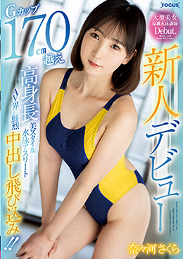 新人デビュー Gカップ170㎝越え高身長美スタイル水泳アスリート AV界に鮮烈中出し飛び込み!! 奈々河さくら