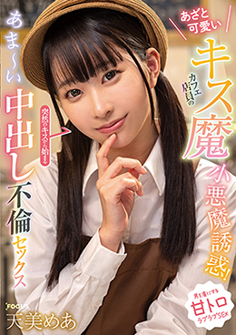 あざと可愛いキス魔カフェ店員の小悪魔誘惑!突然のキスから始まるあま～い中出し不倫セックス 天美めあ