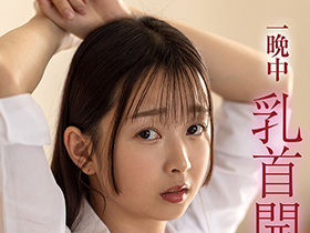 先生と放課後ラブホで乳首おもらしイキ～一晩中乳首開発したら乳首で潮を吹ける変態になりました♪～望月つぼみ サンプル動画サムネイル