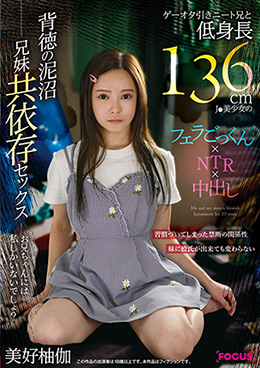 ゲーオタ引きニート兄と低身長136cmJ●美少女のフェラごっくん×NTR×中出し 背徳の泥沼兄妹共依存セックス 美好柚伽