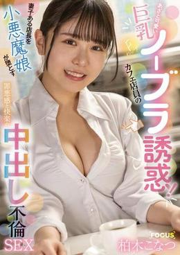 あざと可愛い巨乳Fカップカフェ店員のノーブラ誘惑！妻子ある店長を小悪魔娘が堕とす罪悪感と快楽の中出し不倫SEX 柏木こなつ