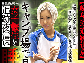 【超卑劣 追跡視点】キャンプ場で見つけた正義感強そうな女子●生を追跡夜這い睡眠姦ｗｗ サンプル動画サムネイル