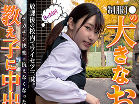 制服Ｊ●の大きなお尻に我慢できず 放課後の校内でワイセツ三昧。デカチン快楽に抗えなくなった教え子に中出しリピート さつき芽衣 サンプル動画サムネイル