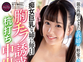 合算１１発抜き！！親の再婚でできた義姉と一軒家で２人きりに！痴女巨乳な姉に毎日胸チラ誘惑杭打ち中出しされたボク…　夕美しおん サンプル動画サムネイル