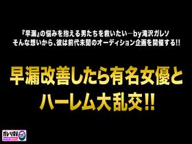 【早漏素人×最強女優】「早漏改善プロジェクト、ついに本格始動」応募人数206人！撮影期間3ヶ月！オーディションを勝ち抜いた素人男性がガチ参加！早漏を治せたら女優と夢の4Pハーレム大乱交！　サンプル画像02