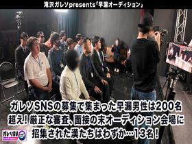 【早漏素人×最強女優】「早漏改善プロジェクト、ついに本格始動」応募人数206人！撮影期間3ヶ月！オーディションを勝ち抜いた素人男性がガチ参加！早漏を治せたら女優と夢の4Pハーレム大乱交！　サンプル画像05