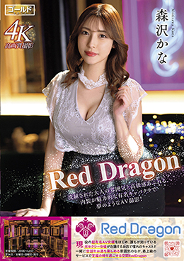 Red Dragon　森沢かな