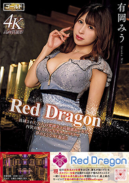 Red Dragon　有岡みう