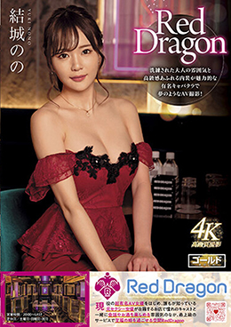 Red Dragon　結城のの