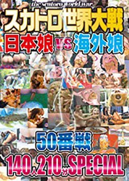 スカトロ世界大戦 日本娘VS海外娘 50番戦 140人210分SPECIAL